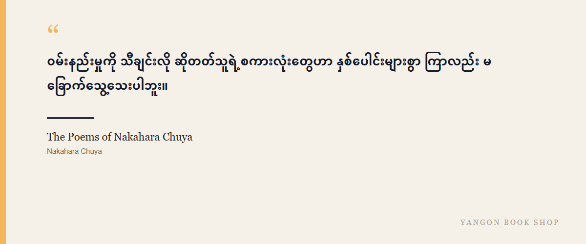The Poems of Nakahara Chuya