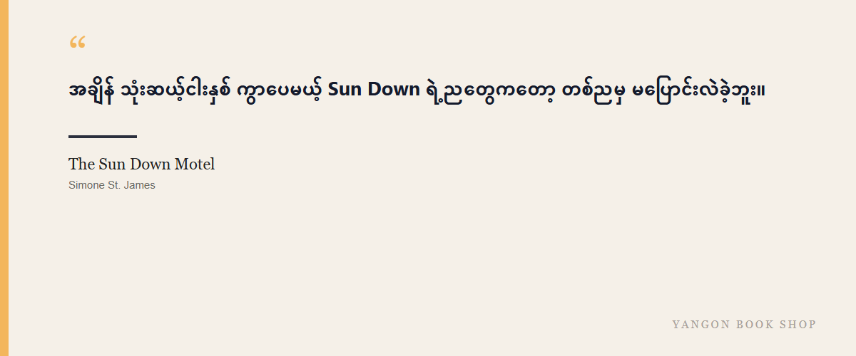 The Sun Down Motel