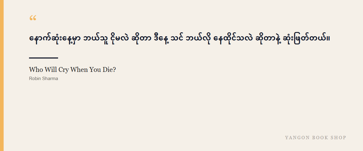 Who Will Cry When You Die?